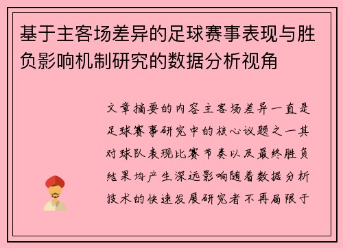 基于主客场差异的足球赛事表现与胜负影响机制研究的数据分析视角 基于主客场差异的足球赛事表现与胜负影响机制研究的数据分析视角