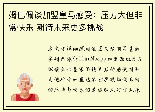 姆巴佩谈加盟皇马感受:压力大但非常快乐 期待未来更多挑战 姆巴佩谈加盟皇马感受:压力大但非常快乐 期待未来更多挑战