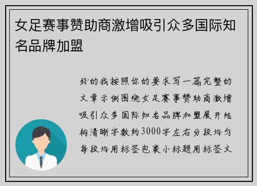 女足赛事赞助商激增吸引众多国际知名品牌加盟 女足赛事赞助商激增吸引众多国际知名品牌加盟