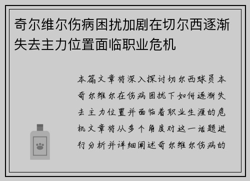 奇尔维尔伤病困扰加剧在切尔西逐渐失去主力位置面临职业危机 奇尔维尔伤病困扰加剧在切尔西逐渐失去主力位置面临职业危机