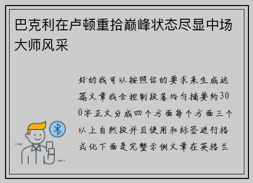 巴克利在卢顿重拾巅峰状态尽显中场大师风采 巴克利在卢顿重拾巅峰状态尽显中场大师风采