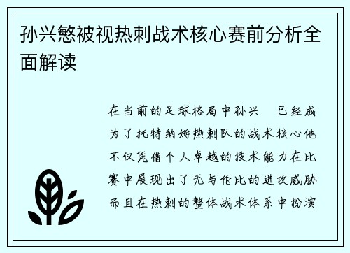 孙兴慜被视热刺战术核心赛前分析全面解读 孙兴慜被视热刺战术核心赛前分析全面解读