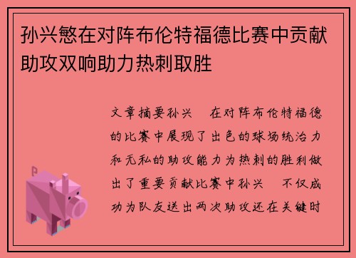 孙兴慜在对阵布伦特福德比赛中贡献助攻双响助力热刺取胜 孙兴慜在对阵布伦特福德比赛中贡献助攻双响助力热刺取胜