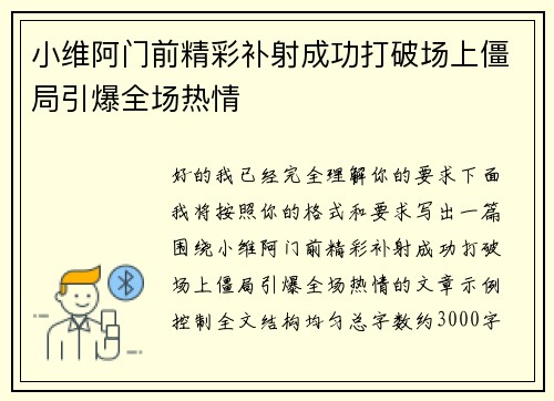 小维阿门前精彩补射成功打破场上僵局引爆全场热情