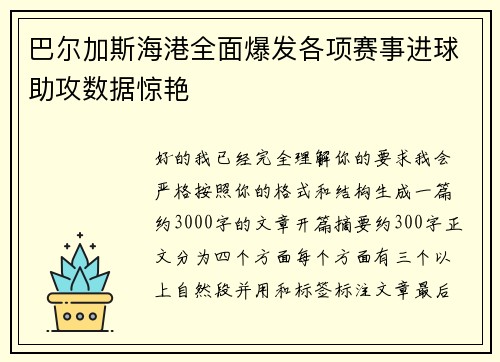 巴尔加斯海港全面爆发各项赛事进球助攻数据惊艳 巴尔加斯海港全面爆发各项赛事进球助攻数据惊艳