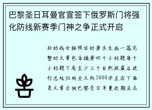 巴黎圣日耳曼官宣签下俄罗斯门将强化防线新赛季门神之争正式开启 巴黎圣日耳曼官宣签下俄罗斯门将强化防线新赛季门神之争正式开启