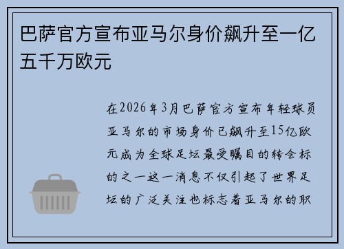巴萨官方宣布亚马尔身价飙升至一亿五千万欧元