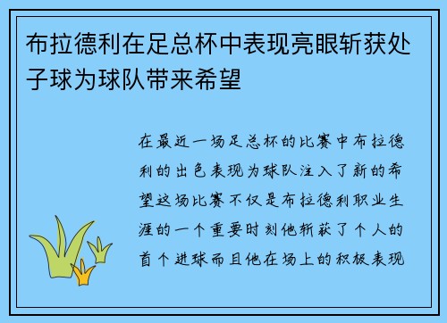 布拉德利在足总杯中表现亮眼斩获处子球为球队带来希望