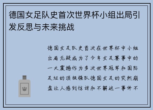 德国女足队史首次世界杯小组出局引发反思与未来挑战 德国女足队史首次世界杯小组出局引发反思与未来挑战