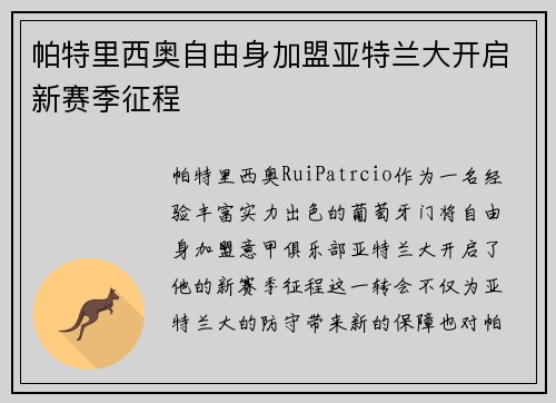 帕特里西奥自由身加盟亚特兰大开启新赛季征程 帕特里西奥自由身加盟亚特兰大开启新赛季征程