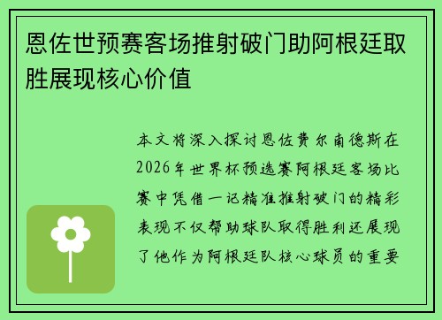 恩佐世预赛客场推射破门助阿根廷取胜展现核心价值 恩佐世预赛客场推射破门助阿根廷取胜展现核心价值