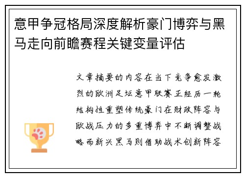 意甲争冠格局深度解析豪门博弈与黑马走向前瞻赛程关键变量评估