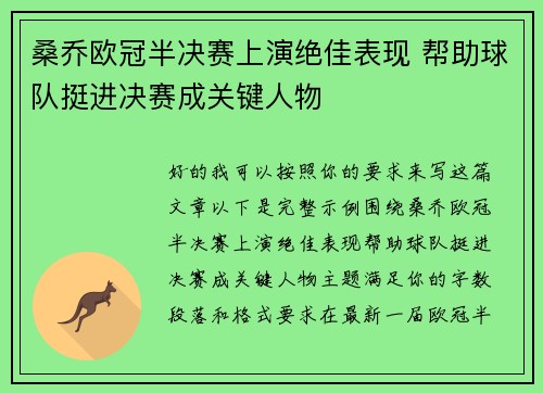 桑乔欧冠半决赛上演绝佳表现 帮助球队挺进决赛成关键人物