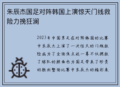 朱辰杰国足对阵韩国上演惊天门线救险力挽狂澜