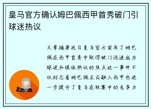 皇马官方确认姆巴佩西甲首秀破门引球迷热议 皇马官方确认姆巴佩西甲首秀破门引球迷热议