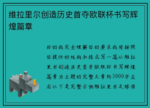 维拉里尔创造历史首夺欧联杯书写辉煌篇章