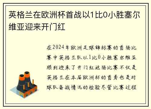 英格兰在欧洲杯首战以1比0小胜塞尔维亚迎来开门红 英格兰在欧洲杯首战以1比0小胜塞尔维亚迎来开门红