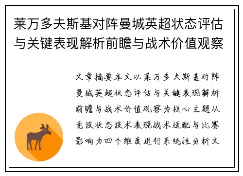 莱万多夫斯基对阵曼城英超状态评估与关键表现解析前瞻与战术价值观察