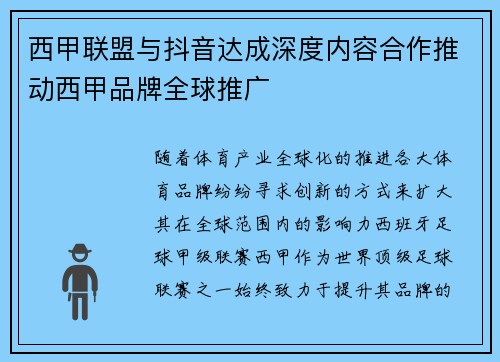 西甲联盟与抖音达成深度内容合作推动西甲品牌全球推广