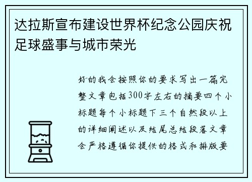 达拉斯宣布建设世界杯纪念公园庆祝足球盛事与城市荣光 达拉斯宣布建设世界杯纪念公园庆祝足球盛事与城市荣光