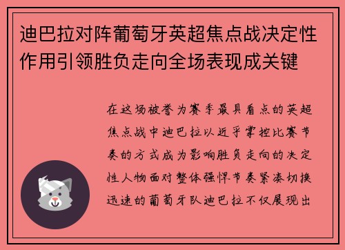 迪巴拉对阵葡萄牙英超焦点战决定性作用引领胜负走向全场表现成关键 迪巴拉对阵葡萄牙英超焦点战决定性作用引领胜负走向全场表现成关键
