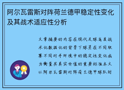 阿尔瓦雷斯对阵荷兰德甲稳定性变化及其战术适应性分析 阿尔瓦雷斯对阵荷兰德甲稳定性变化及其战术适应性分析