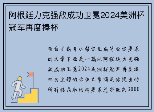 阿根廷力克强敌成功卫冕2024美洲杯冠军再度捧杯 阿根廷力克强敌成功卫冕2024美洲杯冠军再度捧杯
