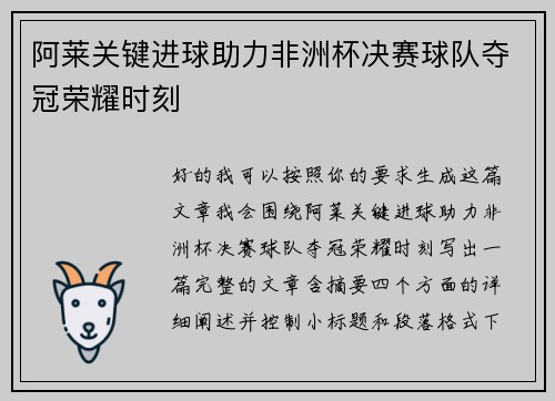 阿莱关键进球助力非洲杯决赛球队夺冠荣耀时刻 阿莱关键进球助力非洲杯决赛球队夺冠荣耀时刻