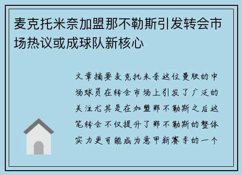 麦克托米奈加盟那不勒斯引发转会市场热议或成球队新核心 麦克托米奈加盟那不勒斯引发转会市场热议或成球队新核心