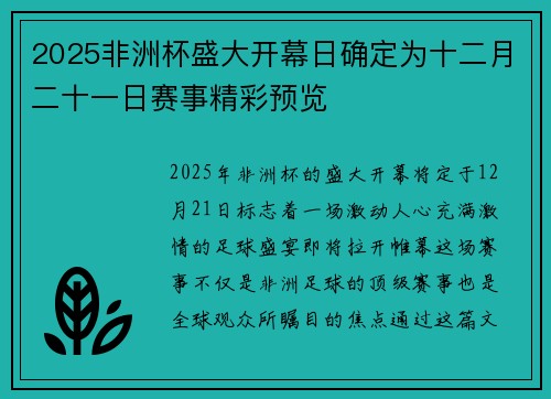 2025非洲杯盛大开幕日确定为十二月二十一日赛事精彩预览 2025非洲杯盛大开幕日确定为十二月二十一日赛事精彩预览