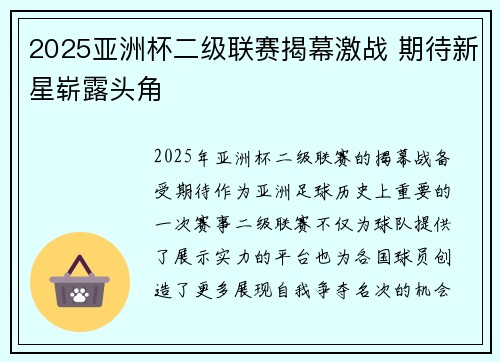 2025亚洲杯二级联赛揭幕激战 期待新星崭露头角 2025亚洲杯二级联赛揭幕激战 期待新星崭露头角