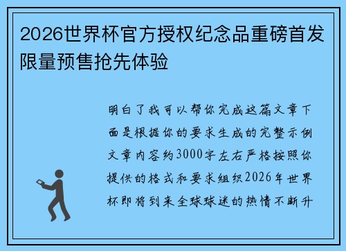 2026世界杯官方授权纪念品重磅首发限量预售抢先体验