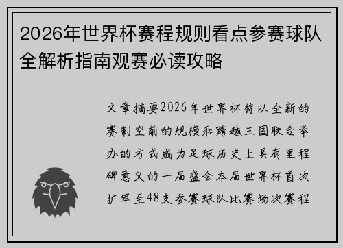 2026年世界杯赛程规则看点参赛球队全解析指南观赛必读攻略 2026年世界杯赛程规则看点参赛球队全解析指南观赛必读攻略