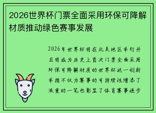 2026世界杯门票全面采用环保可降解材质推动绿色赛事发展 2026世界杯门票全面采用环保可降解材质推动绿色赛事发展