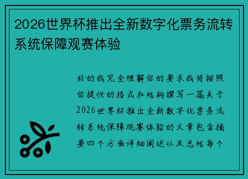 2026世界杯推出全新数字化票务流转系统保障观赛体验 2026世界杯推出全新数字化票务流转系统保障观赛体验